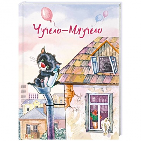 Сказки отечественных писателей, книга Чучело-Мяучело заказать