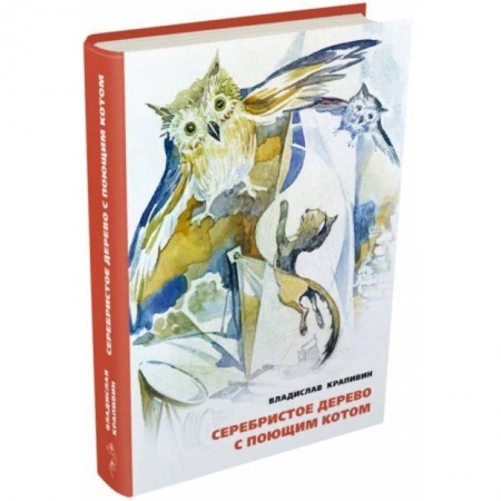 Мистика. Фантастика. Фэнтези, книга Серебристое дерево с поющим котом заказать