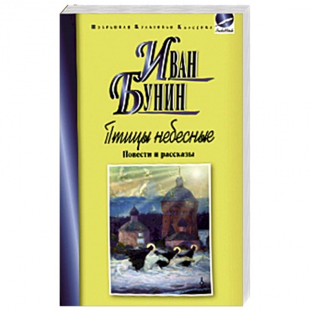 Книги, книга Птицы небесные.Повести и рассказы заказать