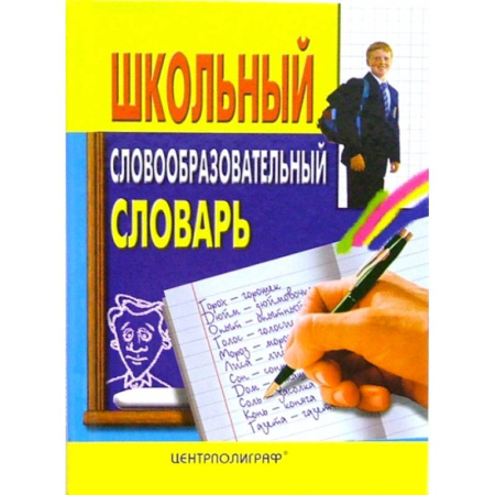 Дополнительные учебные пособия, книга Школьный словообразовательный словарь заказать