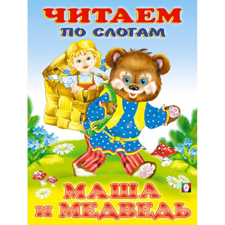 Книги для дошкольников (4-6 лет), книга Маша и медведь. Читаем по слогам. заказать