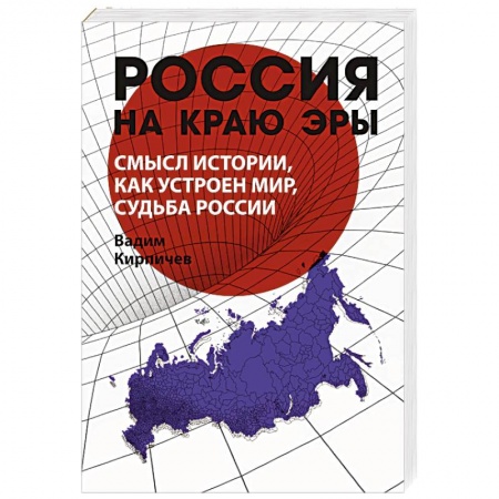 Политика, книга Россия на краю эры. Смысл истории, как устроен мир, судьба России заказать