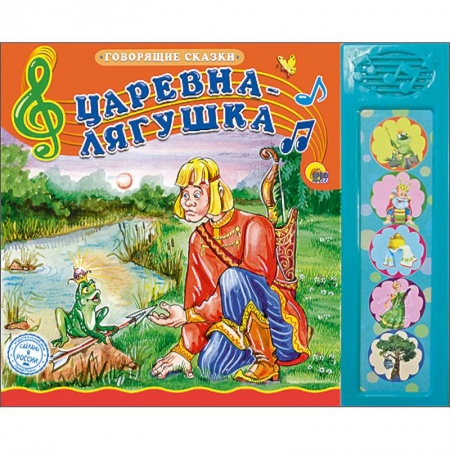 Книги, книга Говорящие сказки. Царевна-Лягушка заказать