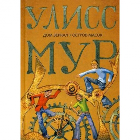 Мистика. Фантастика. Фэнтези, книга Дом зеркал. Остров масок заказать