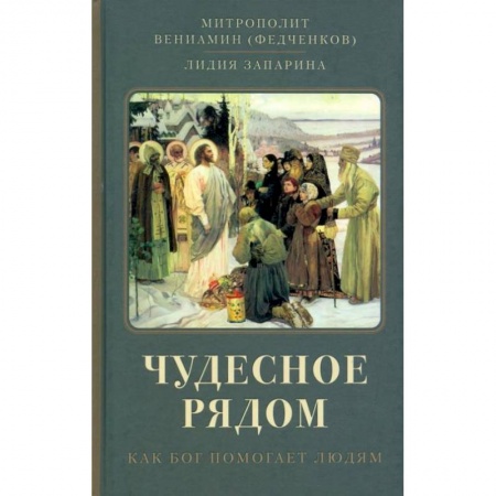 Православие в целом, книга Чудесное рядом: Как Бог помогает людям заказать