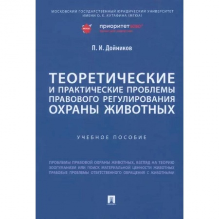 Особые виды права, книга Теоретические и практические проблемы правового регулирования охраны животных. Учебное пособие заказать