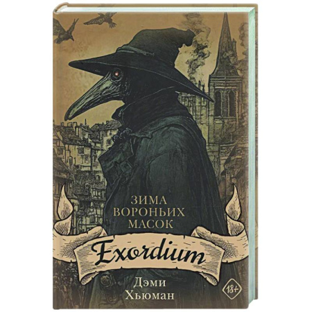 Мистика, ужасы, книга Зима вороньих масок. Exordium заказать