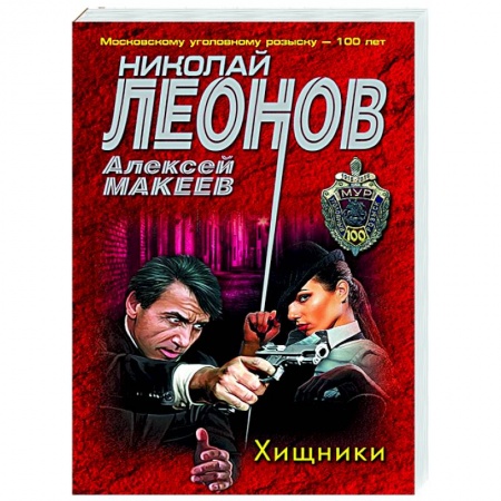 Отечественный мужской детектив, книга Хищники заказать