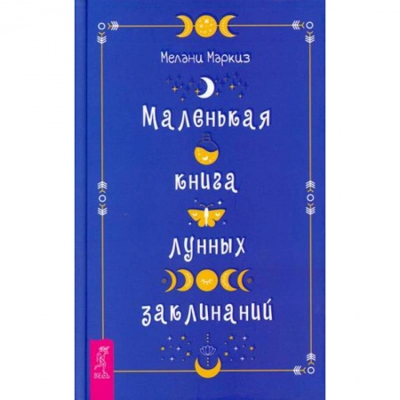 Эзотерические учения, книга Маленькая книга лунных заклинаний заказать