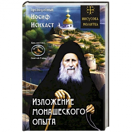 Христианство, книга Изложение монашеского опыта заказать