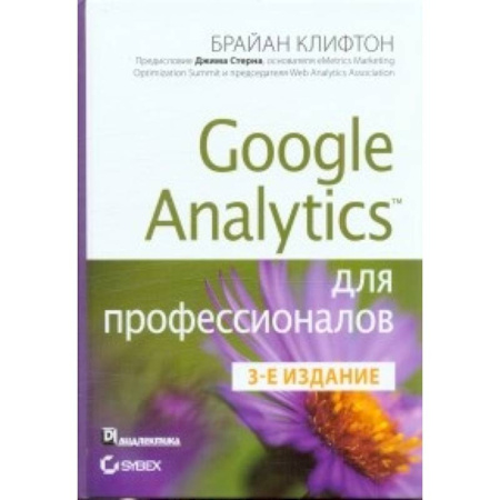 Книги, книга Google Analytics для профессионалов заказать