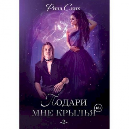 Мистика, ужасы, книга Подари мне крылья заказать