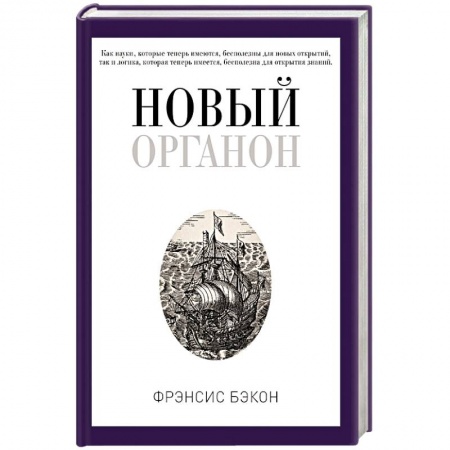 Социальная философия, книга Новый Органон заказать