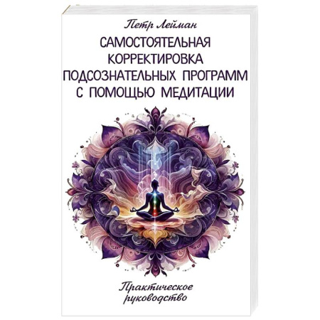 Практическая эзотерика, книга Самостоятельная корректировка подсознательных программ с помощью медитации заказать