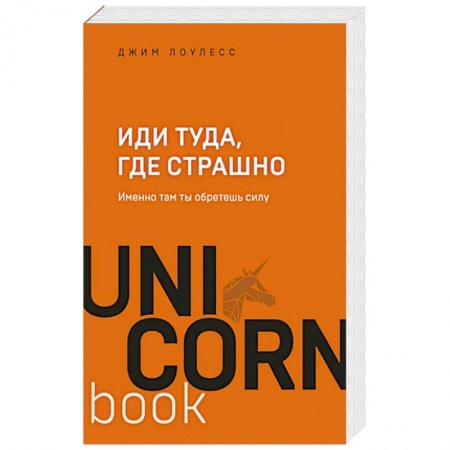 Психология личности, книга Иди туда, где страшно. Именно там ты обретешь силу заказать