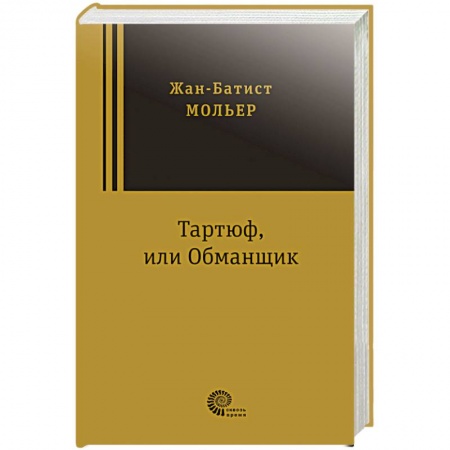 Классика, современная литература, книга Тартюф, или Обманщик заказать
