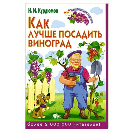 Книги, книга Умный виноградник в картинках. Как лучше посадить виноград заказать