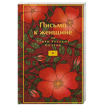 Мемуары, биографии, книга Письмо к женщине заказать