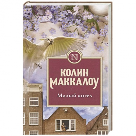 Зарубежная классика, книга Милый ангел заказать