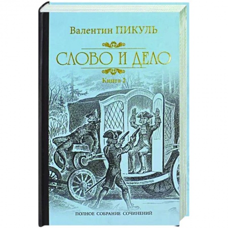 Исторический роман, книга Слово и дело. Том 2 заказать
