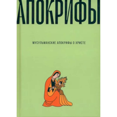 Вероучения в исламе. Шариат. Молитвы. Пророки, книга Мусульманские апокрифы о Христе. Антология заказать