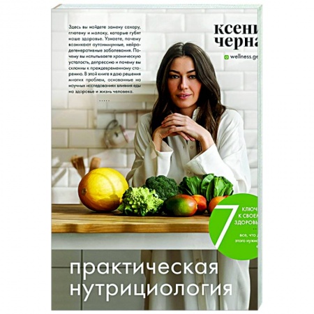 Красота и здоровье, книга 7 ключей к своему здоровью. Практическая нутрициология заказать