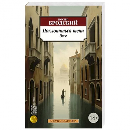 Эссе, письма, очерки, книга Поклониться тени. Эссе заказать