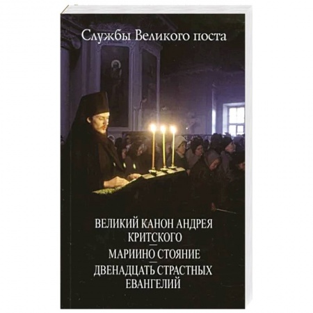 Богослужебные издания, книга Великий Канон Андрея Критского. Мариино стояние заказать