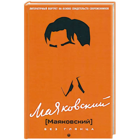 Мемуары, биографии деятелей культуры, искусства, книга Маяковский без глянца заказать