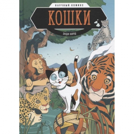 Кроссворды, головоломки, комиксы, книга Кошки. Научный комикс заказать