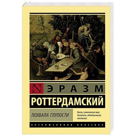 Зарубежная классика, книга Похвала Глупости заказать