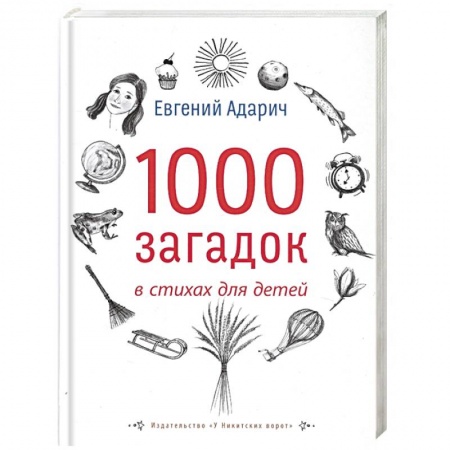 Русская поэзия для детей, книга 1000 загадок в стихах для детей заказать