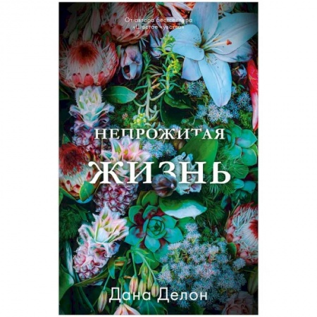 Зарубежная современная проза, книга Непрожитая жизнь заказать