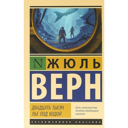 Зарубежная классика, книга Двадцать тысяч лье под водой заказать