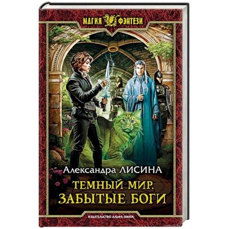 Русское фэнтези, книга Темный мир. Забытые боги заказать