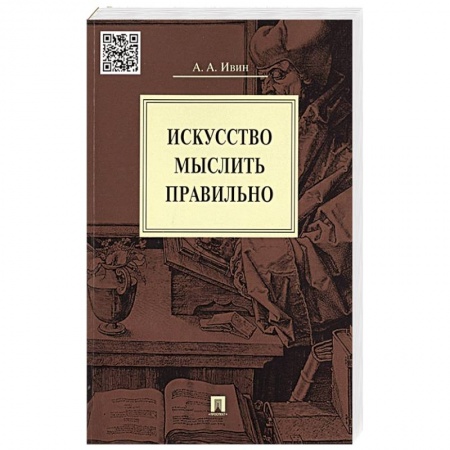 Философия, книга Искусство мыслить правильно заказать