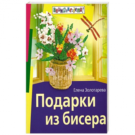 Книги, книга Подарки из бисера заказать