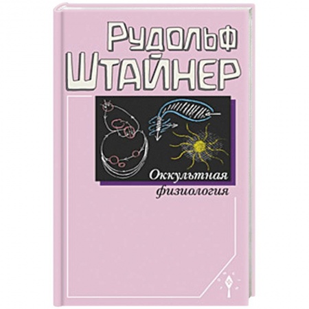 Антропософия (Р. Штайнер), книга Оккультная физиология заказать