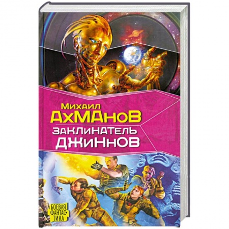 Книги, книга Заклинатель джиннов заказать