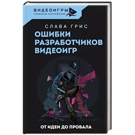 Графика. Каллиграфия, книга Ошибки разработчиков видеоигр. От идеи до провала заказать