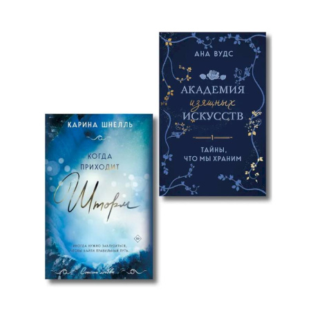 Зарубежный любовный роман, книга Комплект из 2-х книг (Тайны, что мы храним + Когда приходит шторм) заказать