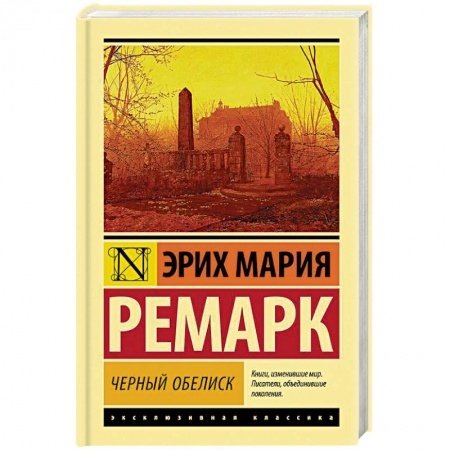 Зарубежная классика, книга Черный обелиск заказать