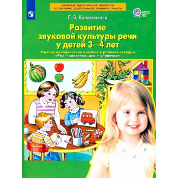 Развитие звуковой культуры речи у детей 3-4 лет. Учебно-методическое пособие. ФГОС ДО Развитие звуковой культуры речи у детей 3-4 лет. Учебно-методическое пособие. ФГОС ДО