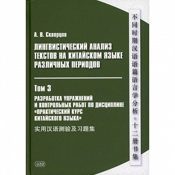 Лингвистический анализ текстов на китайском языке различных периодов. В 12 томах. Том 3: Разработка упражнений и контрольных работ….: Учебное пособие