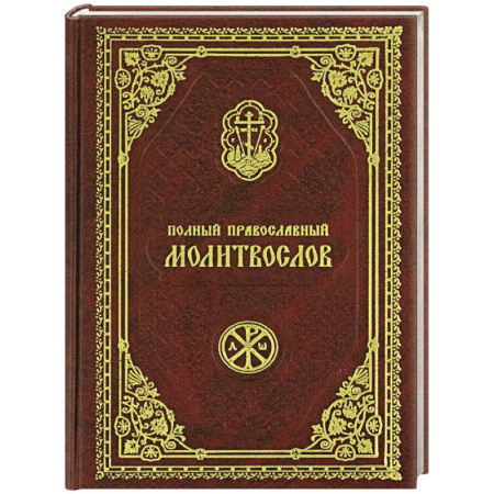 Молитвословы, акафисты, каноны, книга Полный православный молитвослов заказать