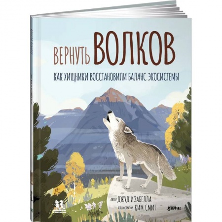 Животный и растительный мир, книга Вернуть волков: как хищники восстановили баланс экосистемы заказать