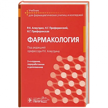 Фармакология. Рецептура. Токсикология, книга Фармакология. Учебник заказать