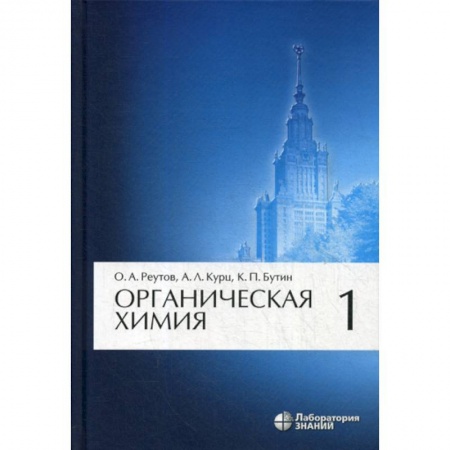 Химические науки, книга Органическая химия заказать