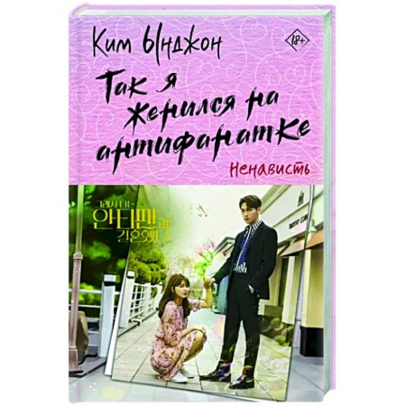 Зарубежная современная проза, книга Так я женился на антифанатке. Ненависть заказать