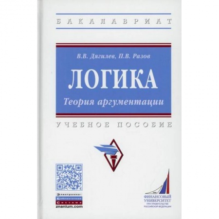 Логика, книга Логика. Теория аргументации заказать